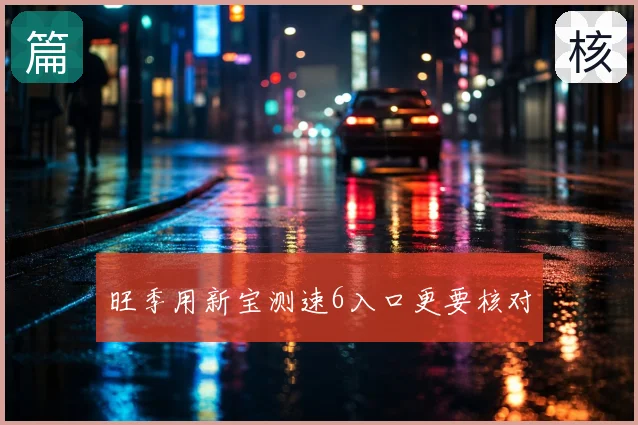 旺季用新宝测速6入口更要核对