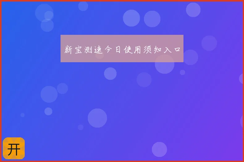 新宝测速今日使用须知入口